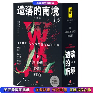 遗落 南境 三部曲 杰夫·范德米尔天地出版 书籍 美 社9787545562408 正版