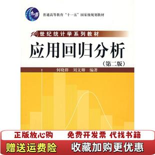 【正版图书】应用回归分析何晓群刘文卿 著中国人民大学出版社9787300082356
