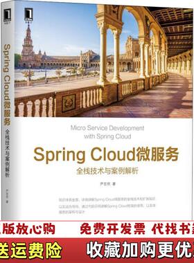 【正版图书】Spring Cloud微服务全栈技术与案例解析尹吉欢机械工业出版社9787111601555