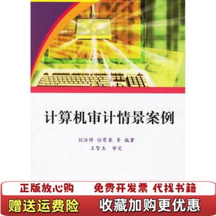 计算机审计情景案例刘汝焯 图书 编 任有泉 社9787302137672 编清华大学出版 正版