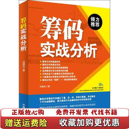 【正版图书】筹码实战分析刘晓杰著中国宇航出版社9787515904511