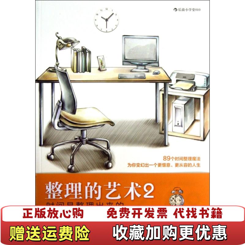【正版图书】整理的艺术2时间是整理出来的日小山龙介  著阿修菌  译世界图书出版公司9787510060106