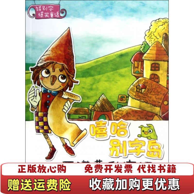 【正版图书】嘻哈别字岛匹诺曹升官记毛小懋  著林卡伊  绘福建少年儿童出版社9787539544632