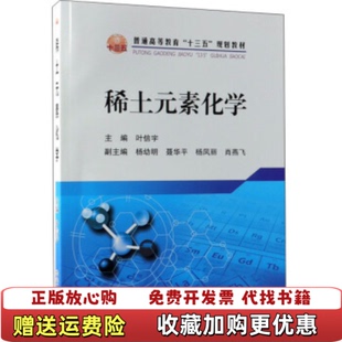 【正版图书】稀土元素化学叶信宇冶金工业出版社9787502479916