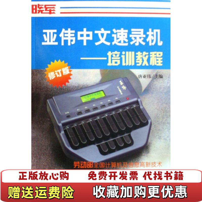 【正版图书】亚伟中文速录机培训教程唐亚伟 著社会科学文献出版社9787800505898