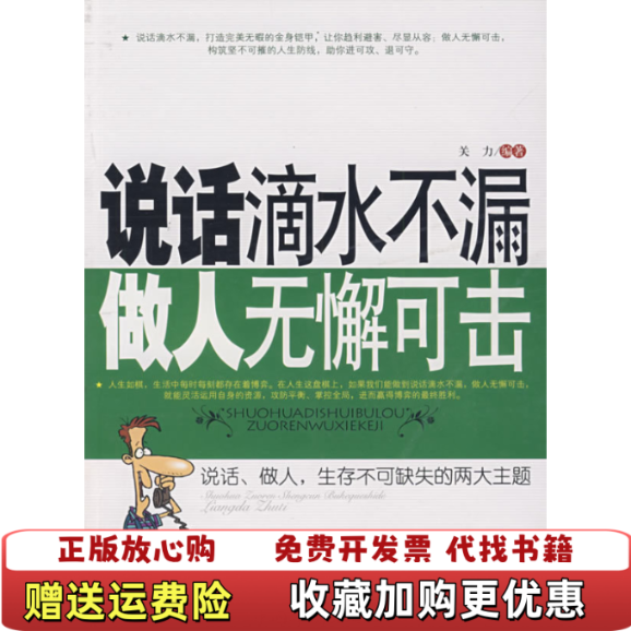 【正版图书】说话滴水不漏做人无懈可击关力  著中国华侨出版社9787802229334
