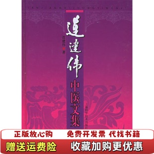【正版图书】连建伟中医文集连建伟  著上海科学技术出版社9787532371570