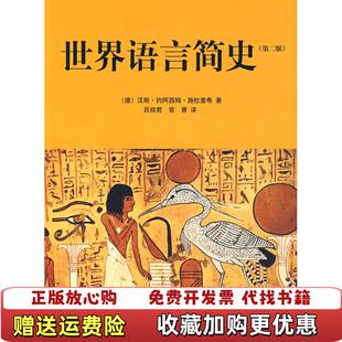 【正版图书】世界语言简史德汉斯约阿西姆施杜里希著吕叔君官青译山东画报出版社9787807138129