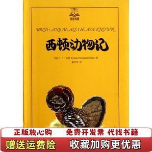 西顿动物记夏洛书屋第3辑英ET 图书 西顿 著夏欣茁 社9787532766017 译上海译文出版 正版