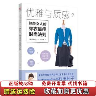 穿衣显瘦时尚 社9787540787486 图书 译漓江出版 著宋佳静 法则日石田纯子 熟龄女人 优雅与质感2 书 正版