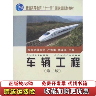 【正版图书】车辆工程第三3版 严隽耄傅茂海 中国铁道出版社 9787113083137严隽耄傅茂海 编中国铁道出版社97