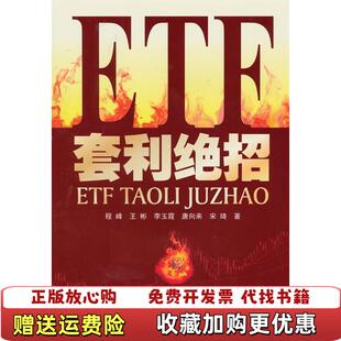 【正版图书】ETF套利绝招 程峰 广东经济出版社有限公司 9787545404784程峰 著广东经济出版社有限公司978