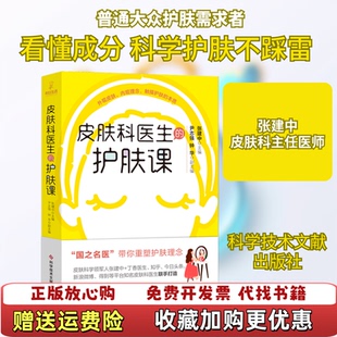 【正版图书】皮肤科医生的护肤课标题有部分不准确以图片为准张建中著科学技术文献出版社9787518963584