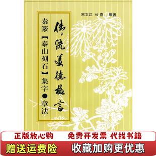 【正版图书】秦篆泰山刻石集字章法长春  编宋文江北京体育大学出版社9787811001419