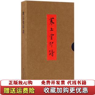 【正版图书】寒玉堂印谱毛小庆  著浙江人民美术出版社9787534055003