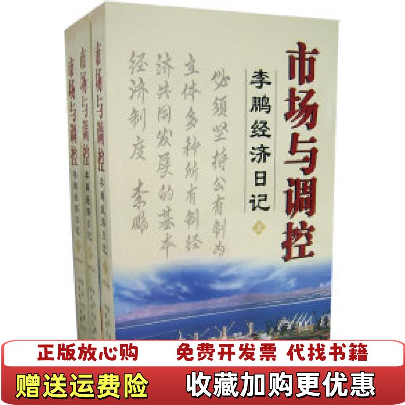 【正版图书】市场与调控下李鹏  著新华出版社9787501178681