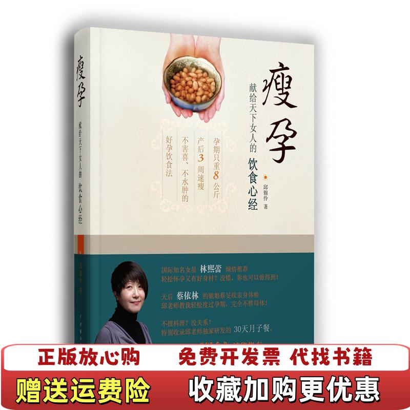 【正版图书】瘦孕献给天下女人的饮食心经邱锦伶 著中国戏剧出版社9787104037989