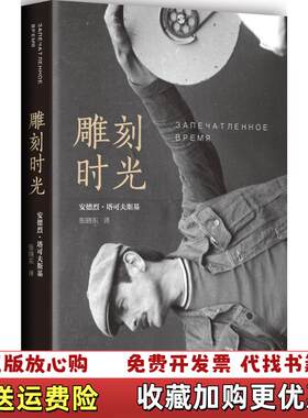 【正版图书】雕刻时光苏安德烈塔可夫斯基著张晓东译南海出版公司9787544278591