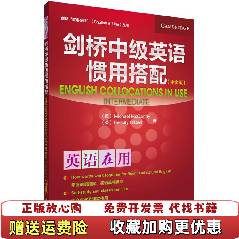 【正版图书】剑桥中级英语惯用搭配英麦卡锡McCarthy M 著外语教学与研究出版社9787513563222