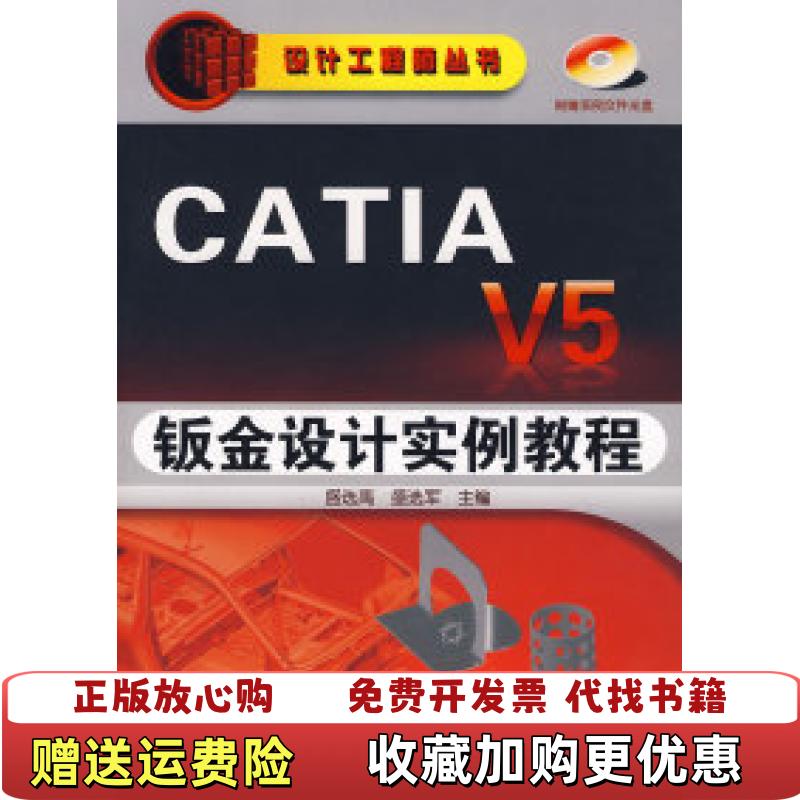 【正版图书】CATIAV5钣金设计实例教程附光盘盛选禹盛选军 编化学工业出版社9787122026897