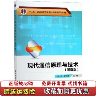 【正版图书】现代通信原理与技术张辉西安电子科技大学出版社9787560648422