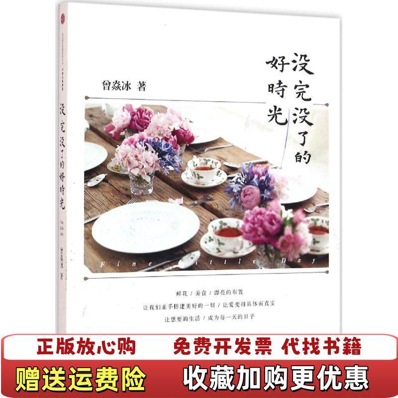 【正版图书】没完没了的好时光曾焱冰  著中信出版社9787508660370