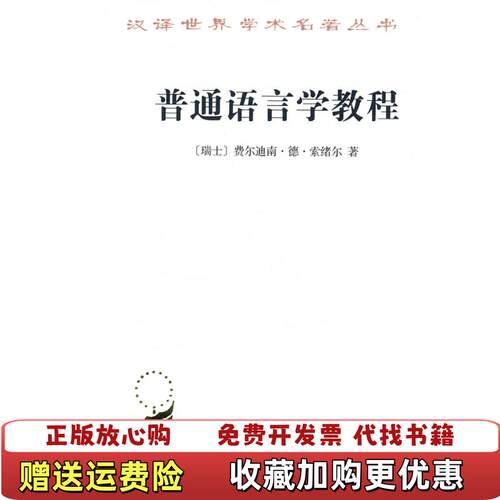 【正版图书】汉译世界学术名著丛书普通语言学教程瑞士费尔迪南德索绪尔商务印书馆9787100020862瑞士费尔迪南德索绪