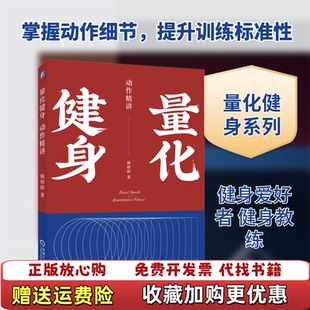 【正版图书】量化健身动作精讲陈柏龄  著机械工业出版社9787111644187