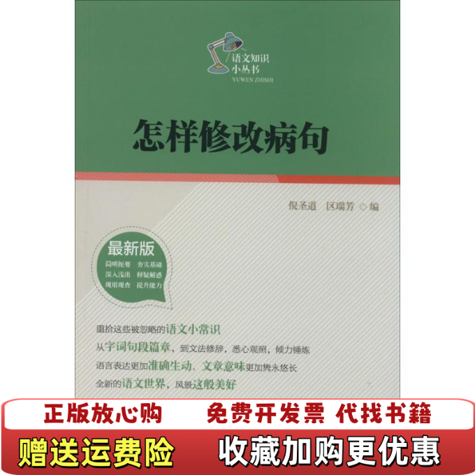 【正版图书】怎样修改病句2014版倪圣道区瑞芳编北岳文艺出版社9787537841160