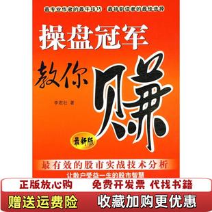 【正版图书】操盘冠军教你赚 李君壮 中国妇女出版社 9787802035393李君壮中国妇女出版社97878020353