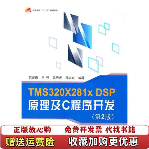 【正版图书】TMS320X281XDSP原理及C程序开发第二版第2版苏奎峰吕强北京航空航天大学出版社9787512405