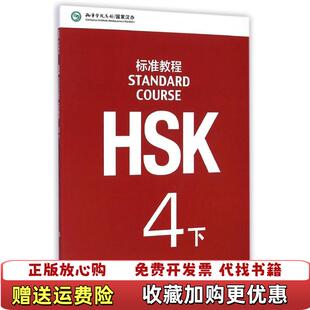 【正版图书】HSK标准教程4下张军董政 著姜丽萍 编北京语言大学出版社9787561939307