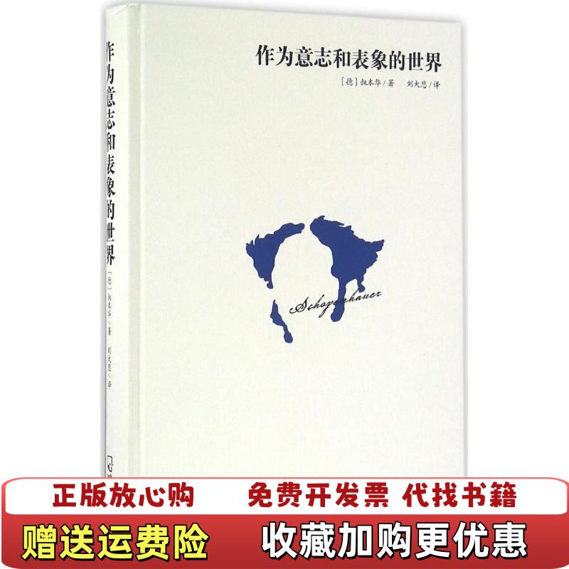 【正版图书】作为意志和表象的世界德叔本华  著刘大悲  译哈尔滨出版社9787548427124