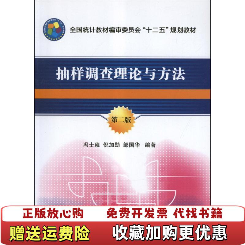 【正版图书】抽样调查理论与方法 第二版第2版 冯士雍 倪加勋 邹国华 中国统计出版社9787503765926冯士雍 倪