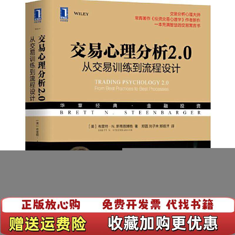 【正版图书】交易心理分析20从交易训练到流程设计美布雷特N斯蒂恩博格Brett NSteenbarger  著郑磊刘子未