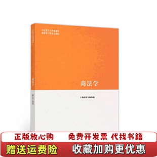 【正版图书】商法学(马克思主义理论研究和建设工程重点教材)《商法学》编写组高等教育出版社9787040500752
