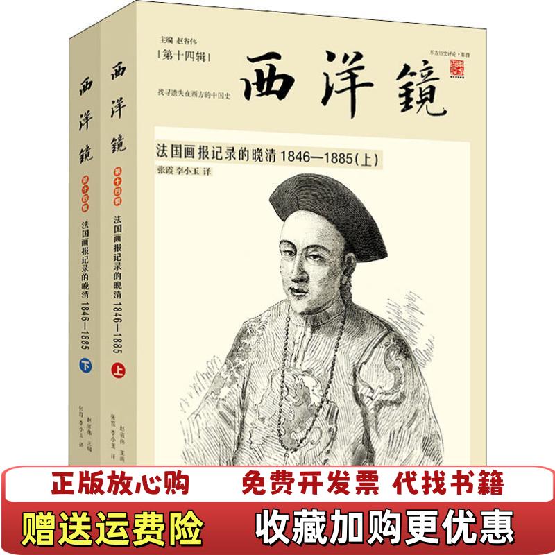 【正版图书】西洋镜法国画报记录的晚清18461885下册赵省伟  主编张霞 李小玉广东人民出版社9787218131023