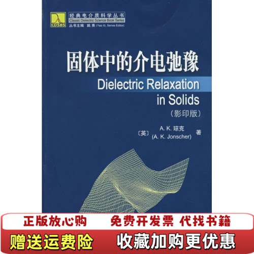 【正版图书】固体中的介电弛豫英琼克JonscherAk著西安交通大学出版社9787560527062