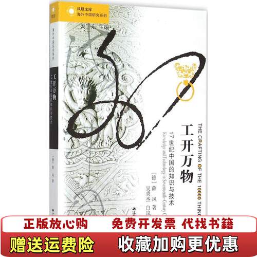 【正版图书】工开万物德薛凤著刘东编吴秀杰白岚玲译江苏人民出版社9787214166005
