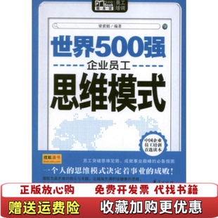 Mobile 图书 book随身读世界500强企业员工思维模式 梁素娟 社9787508072708 著华夏出版 正版