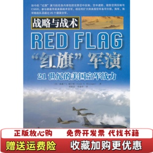 【正版图书】战略与战术红旗军演21世纪的美国空军战力美泰森V瑞宁格 著李随 译中国市场出版社9787509209271