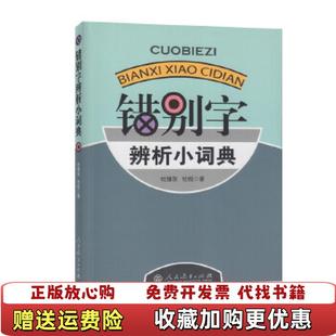 【正版图书】错别字辨析小词典杜维东杜悦 著人民教育出版社9787107228346