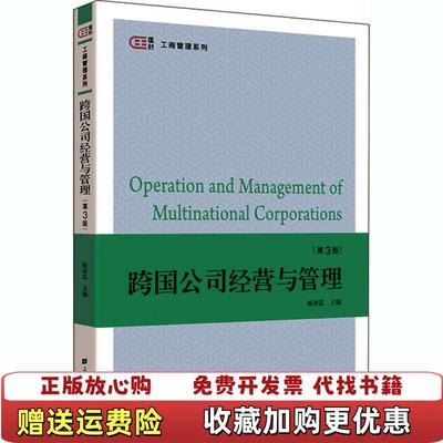 【正版图书】跨国公司经营与管理杨培雷上海财经大学出版社9787564235482