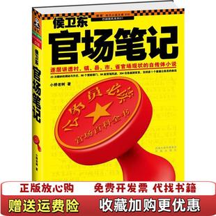 【正版图书9成新单本1】侯卫东官场笔记小桥老树 著凤凰出版社9787807297451