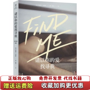 【正版图书】请以你的爱找寻我安德烈艾席蒙素井姚麗外语教学与研究出版社9787521320039