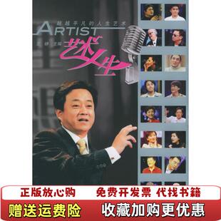 【正版图书】艺术人生超越平凡的人生艺术王峥  编上海人民出版社9787208058118