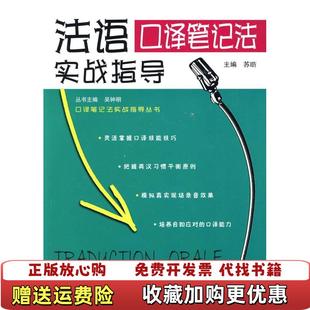【正版图书】法语口译笔记法实战指导吴钟明  著苏昉  编武汉大学出版社9787307075825