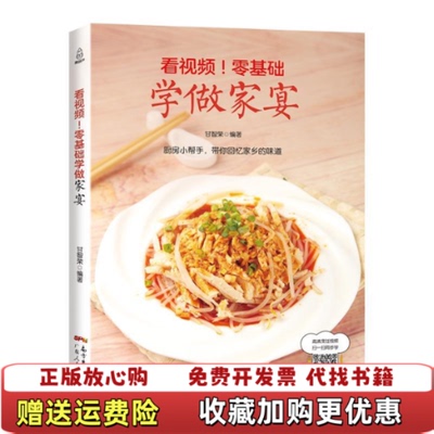 【正版图书】看视频零基础学做家宴甘智荣著广东人民出版社9787218122465
