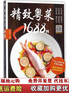 【正版图书】精致粤菜1688例消毒发货甘智荣江西科学技术出版社甘