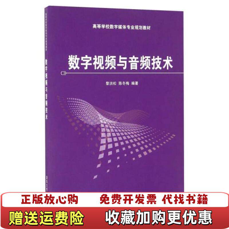 【正版图书】数字视频与音频技术黎洪松陈冬梅清华大学出版社9787302247647黎洪松陈冬梅清华大学出版社978730